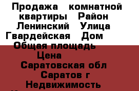 Продажа 3 комнатной квартиры › Район ­ Ленинский › Улица ­ Гвардейская › Дом ­ 46 › Общая площадь ­ 64 › Цена ­ 2 100 - Саратовская обл., Саратов г. Недвижимость » Квартиры продажа   . Саратовская обл.,Саратов г.